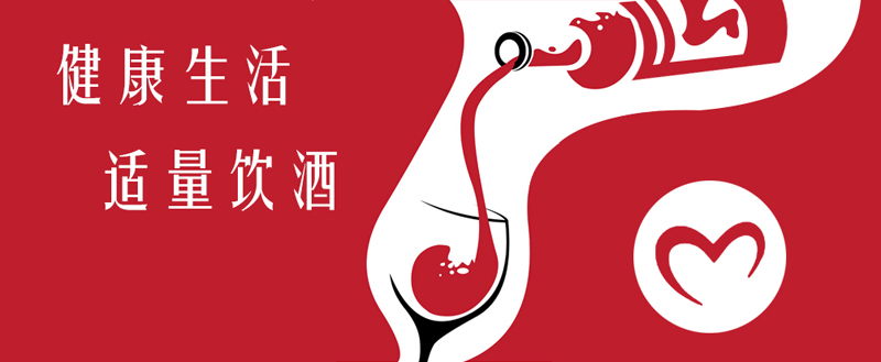 健康饮酒