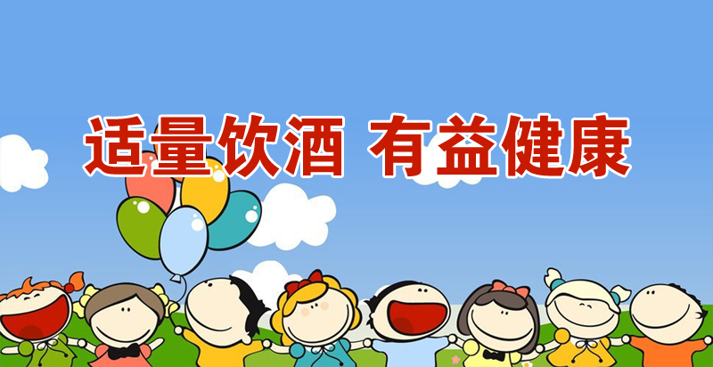 八宝春温馨提示：适量饮酒，有益健康
