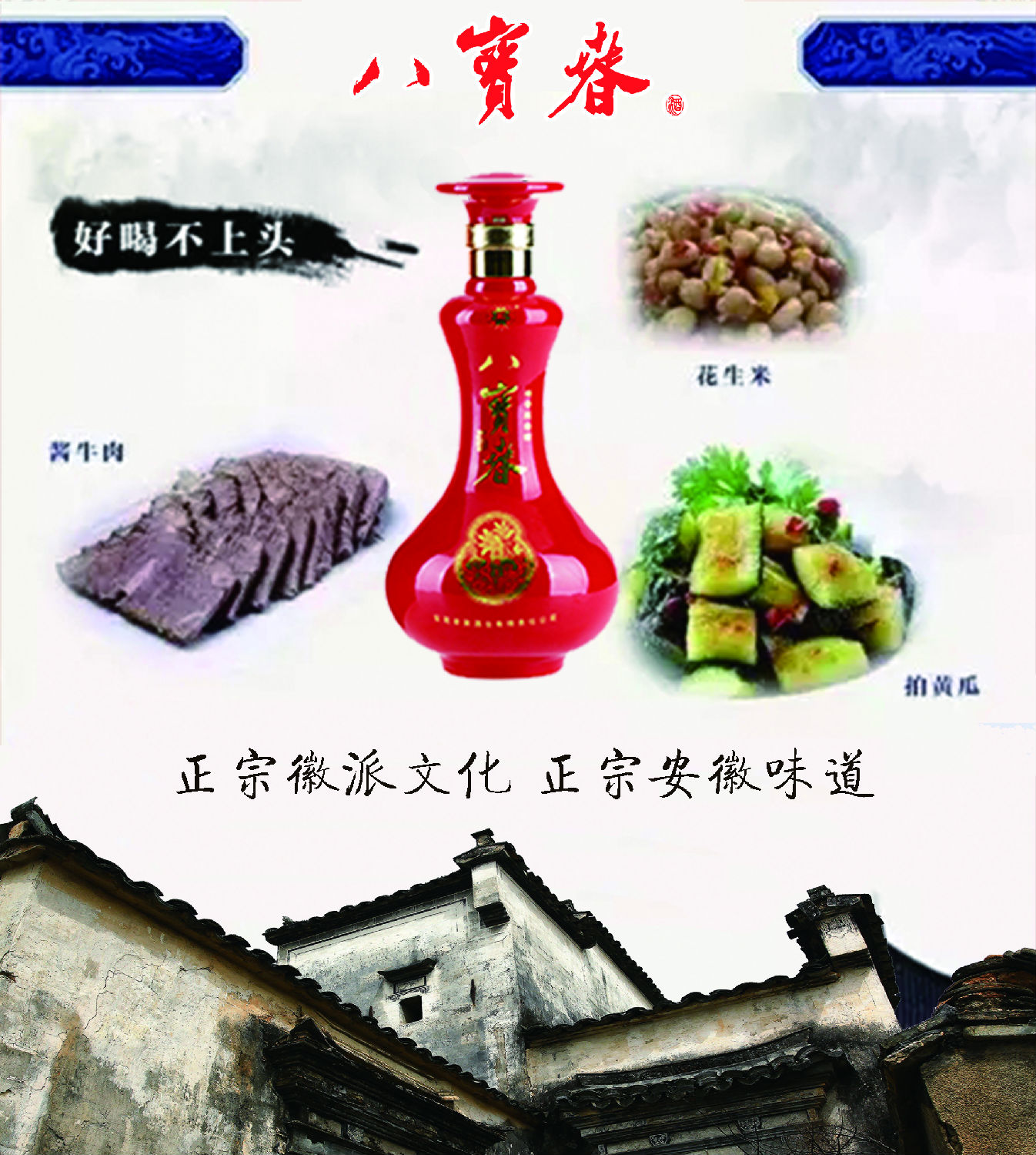 在安徽,咱就喝这八宝春五粮原浆酒
