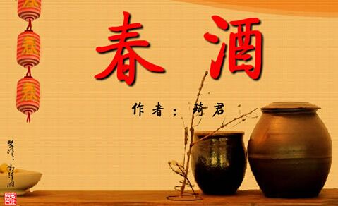 八宝春酒