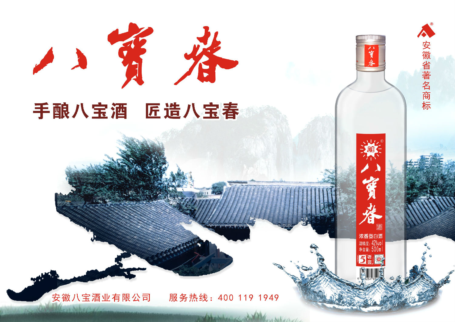 八宝春酒