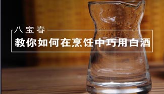 八宝春教你如何在烹饪中巧用白酒