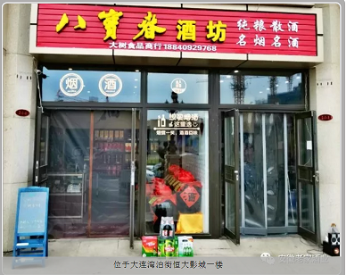 散酒加盟八宝春：这家店不仅贩卖酒，还有·······